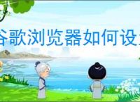 谷歌浏览器如何设置迅雷下载