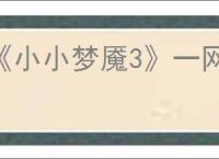 《小小梦魇3》一网打进成就完成方法