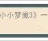 《小小梦魇3》一网打进成就完成方法