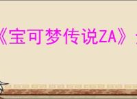 《宝可梦传说ZA》全神兽获取方法