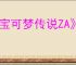 《宝可梦传说ZA》全神兽获取方法