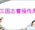 新三国志曹操传周瑜无双试炼2怎么过,新三国志曹操传周瑜试炼2打法