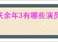 庆余年3有哪些演员
