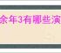 庆余年3有哪些演员
