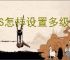 WPS怎样设置多级编号章节排序