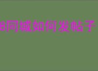 58同城如何发帖子