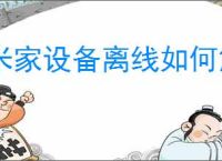 米家设备离线如何解决