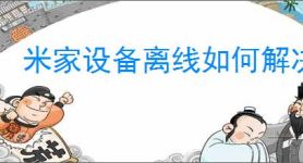 米家设备离线如何解决