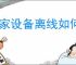 米家设备离线如何解决