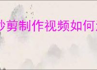 秒剪制作视频如何添加水印