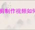 秒剪制作视频如何添加水印