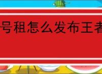 U号租怎么发布王者荣耀账号