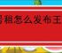 U号租怎么发布王者荣耀账号