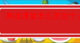 高途课堂怎么更改个人头像