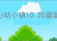 心动小镇10.20溜溜橡木萤石在哪,心动小镇10月20日橡木萤石位置分享