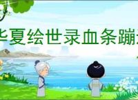 华夏绘世录血条蹦迪流怎么玩,华夏绘世录血条蹦迪流搭配推荐
