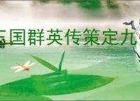 三国群英传策定九州先升什么建筑好,三国群英传策定九州建筑升级顺序