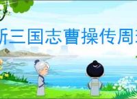 新三国志曹操传周瑜无双试炼4怎么过,新三国志曹操传周瑜试炼4打法