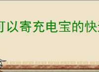 可以寄充电宝的快递有哪些
