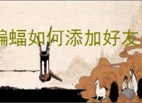 蝙蝠如何添加好友