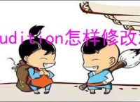 audition怎样修改波纹颜色