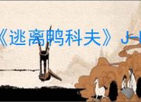 《逃离鸭科夫》J-Lab门禁卡获得方法