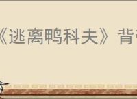 《逃离鸭科夫》背带裤图纸获得方法