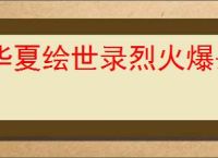 华夏绘世录烈火爆杀流怎么玩,华夏绘世录烈火爆杀流搭配推荐
