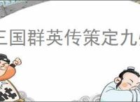 三国群英传策定九州新手怎么抽卡,三国群英传策定九州零氪抽卡推荐