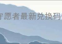 守愿者最新兑换码一览,守愿者本周福利码分享