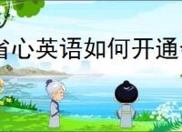 省心英语如何开通会员