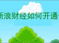 新浪财经如何开通会员
