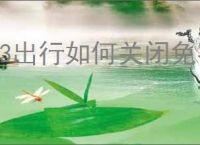 t3出行如何关闭免密支付