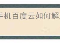 手机百度云如何解压文件