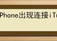 iPhone出现连接iTunes怎么办