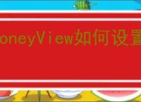 HoneyView如何设置中文