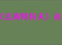 《逃离鸭科夫》逃出生天结局触发条件