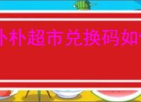 朴朴超市兑换码如何使用