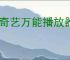 爱奇艺万能播放器如何设置记忆播放
