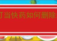 叮当快药如何删除地址