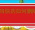 叮当快药如何删除地址