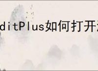 EditPlus如何打开浏览器窗口
