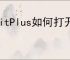 EditPlus如何打开浏览器窗口