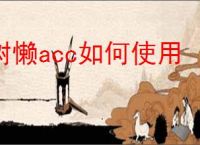 树懒acc如何使用