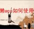 树懒acc如何使用