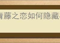 青藤之恋如何隐藏在线状态
