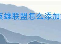英雄联盟怎么添加好友