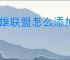 英雄联盟怎么添加好友