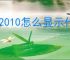 vs2010怎么显示代码行数