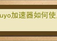 kuyo加速器如何使用